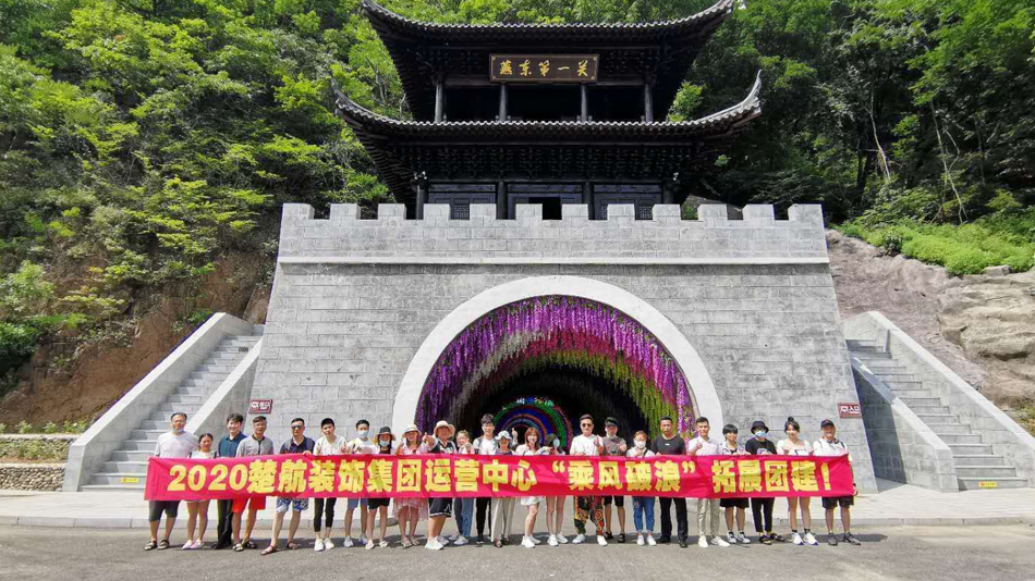 美女草比网站啊啊啊啊2020楚航装饰集团运营中心“乘风破浪” 拓展团建