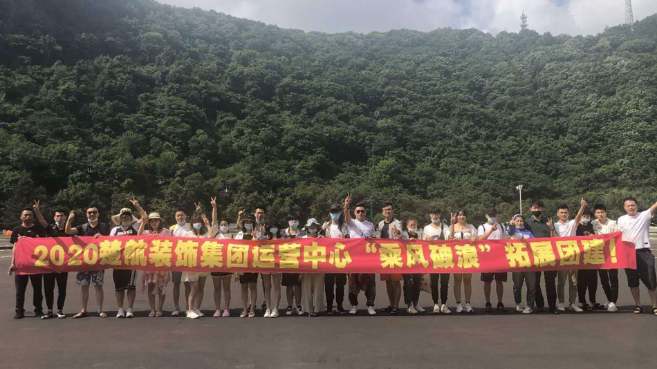 男女草逼软件下载2020楚航装饰集团运营中心“乘风破浪” 拓展团建
